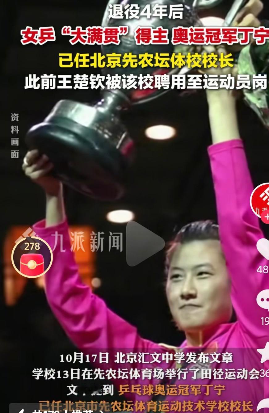 大满贯得主丁宁退役4年都已经做到了体校的校长啊，真的是太优秀了啊，别人才紧紧只是