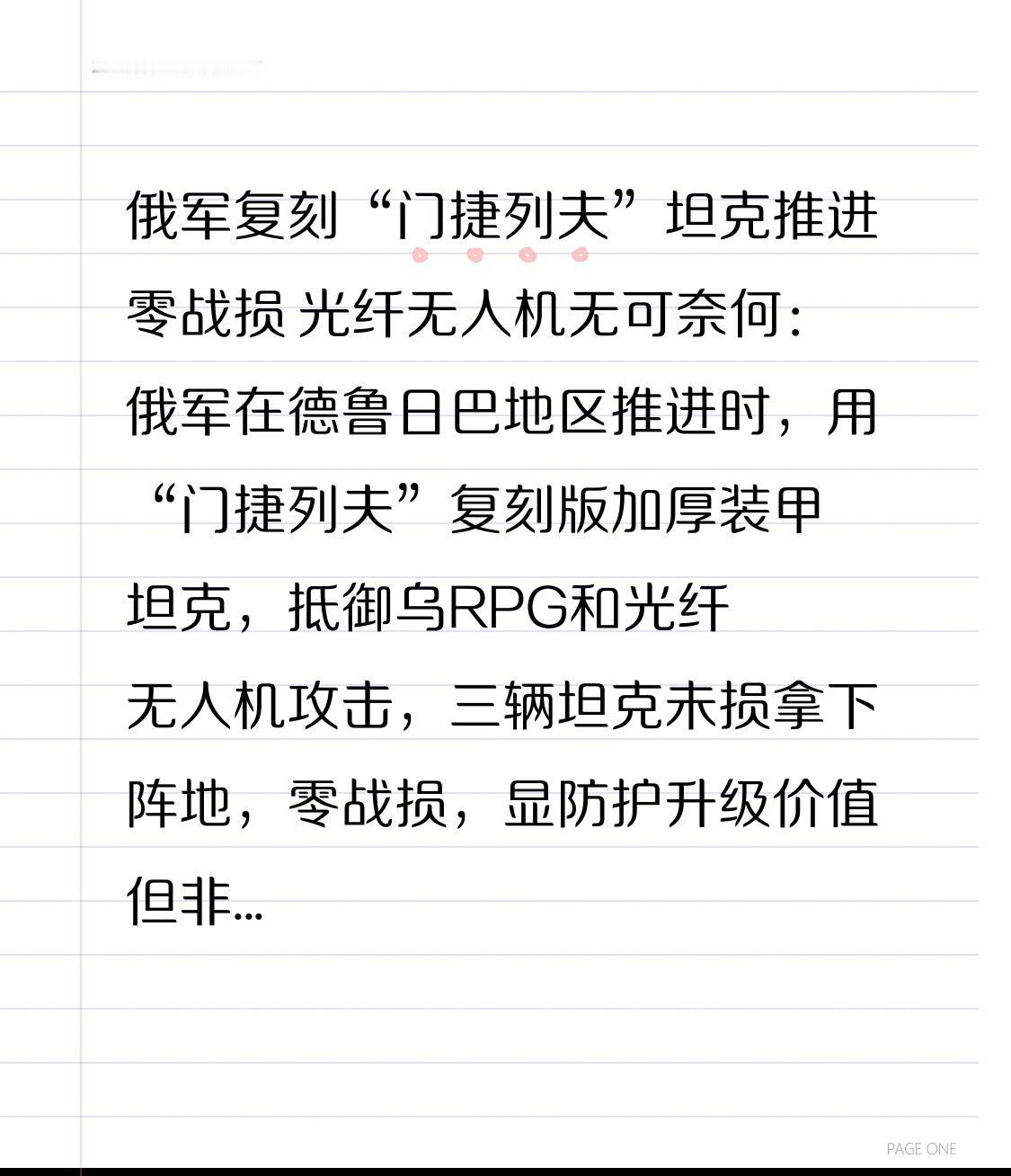 俄军复刻“门捷列夫”坦克推进零战损 光纤无人机无可奈何：俄军在德鲁日巴地区推进时