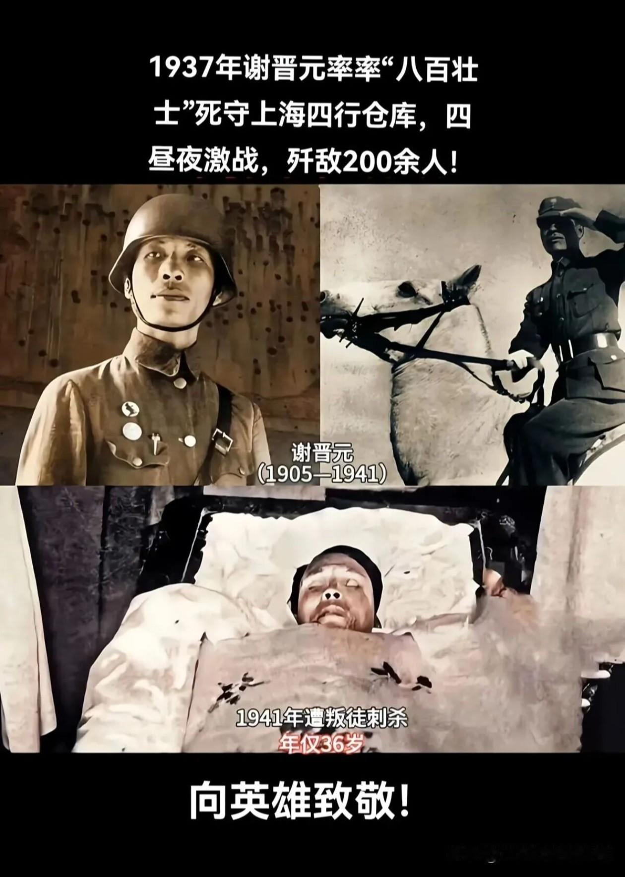 谢晋元与八百壮士：
四行仓库的铁血忠魂
 
谢晋元（1905—1941），广东蕉