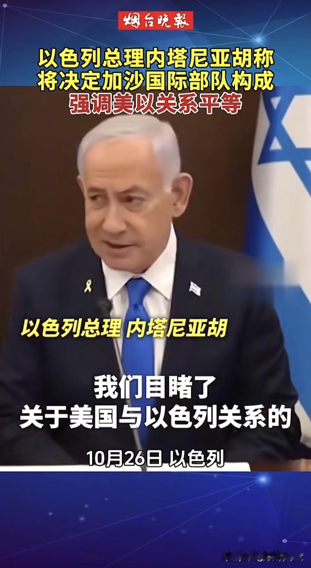当地时间10月26日，以色列总理内塔尼亚胡再次对国际社会强调，以色列与美国之间的