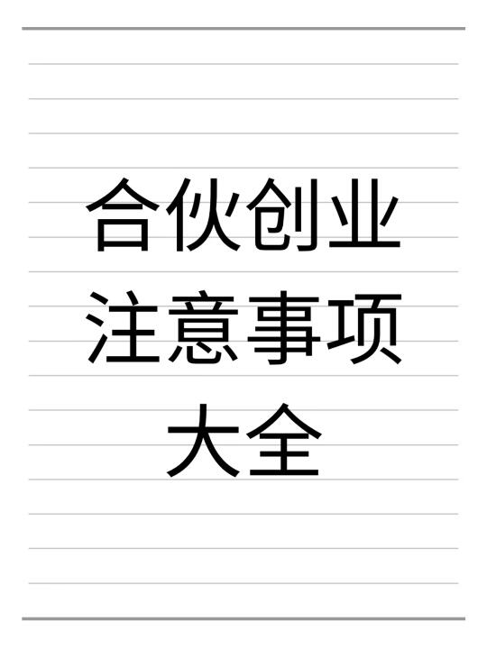 终于有人把合伙创业注意事项讲清楚了