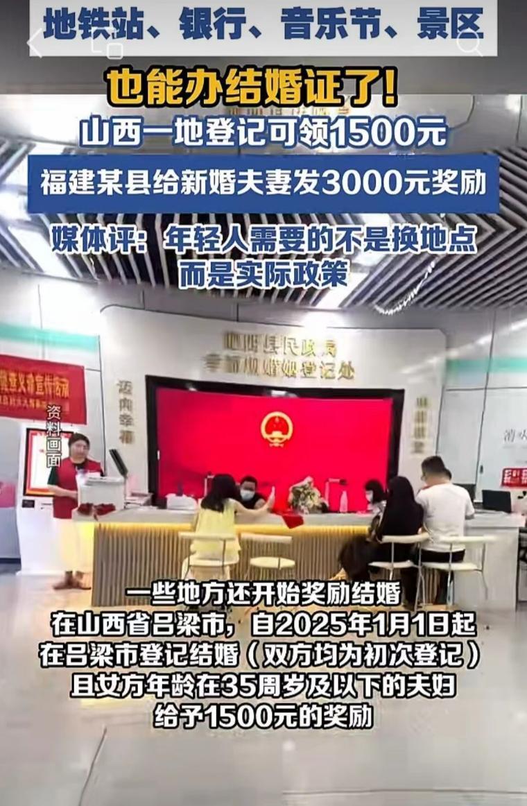 现在为了让年轻人结婚，也真是下了工夫，不少地方奖励钱了。而且还在各种地方，地铁站