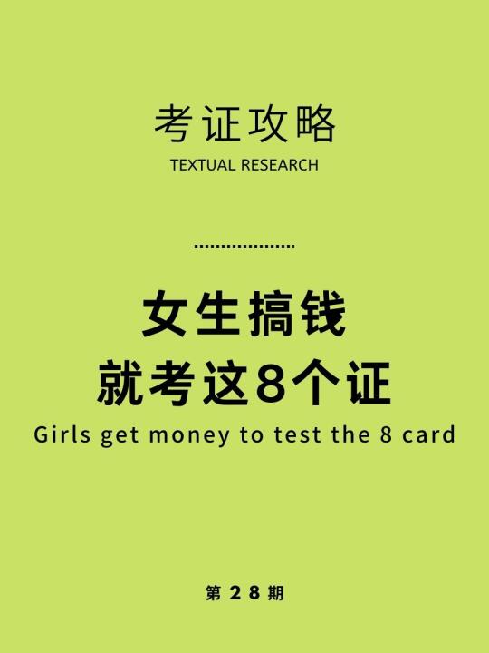 女生搞钱就冲这8个证书！转行就业都吃香！