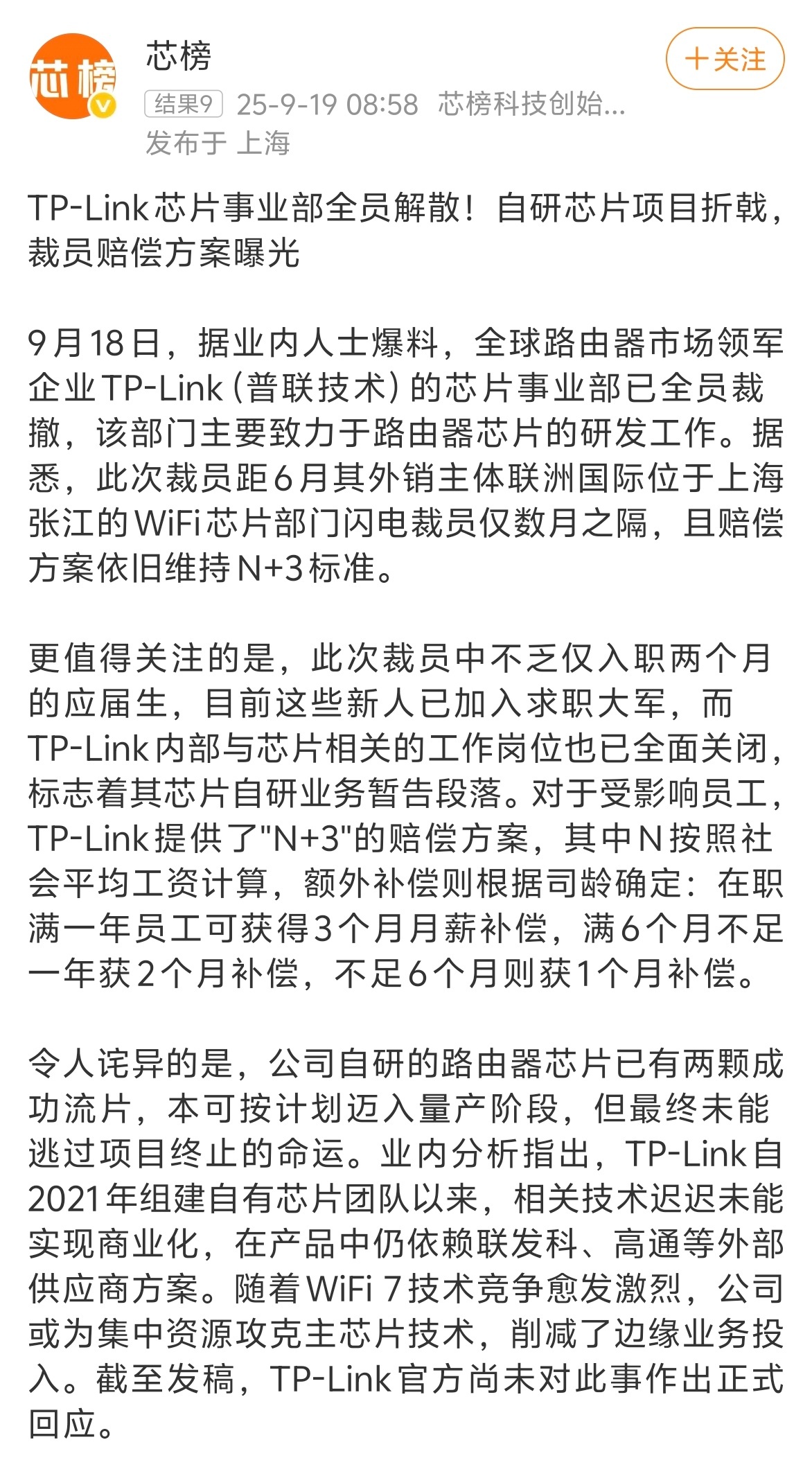国产芯又折戟一个，TP-Link芯片部分全员裁撤，以后只能靠外采了[苦涩] ​​