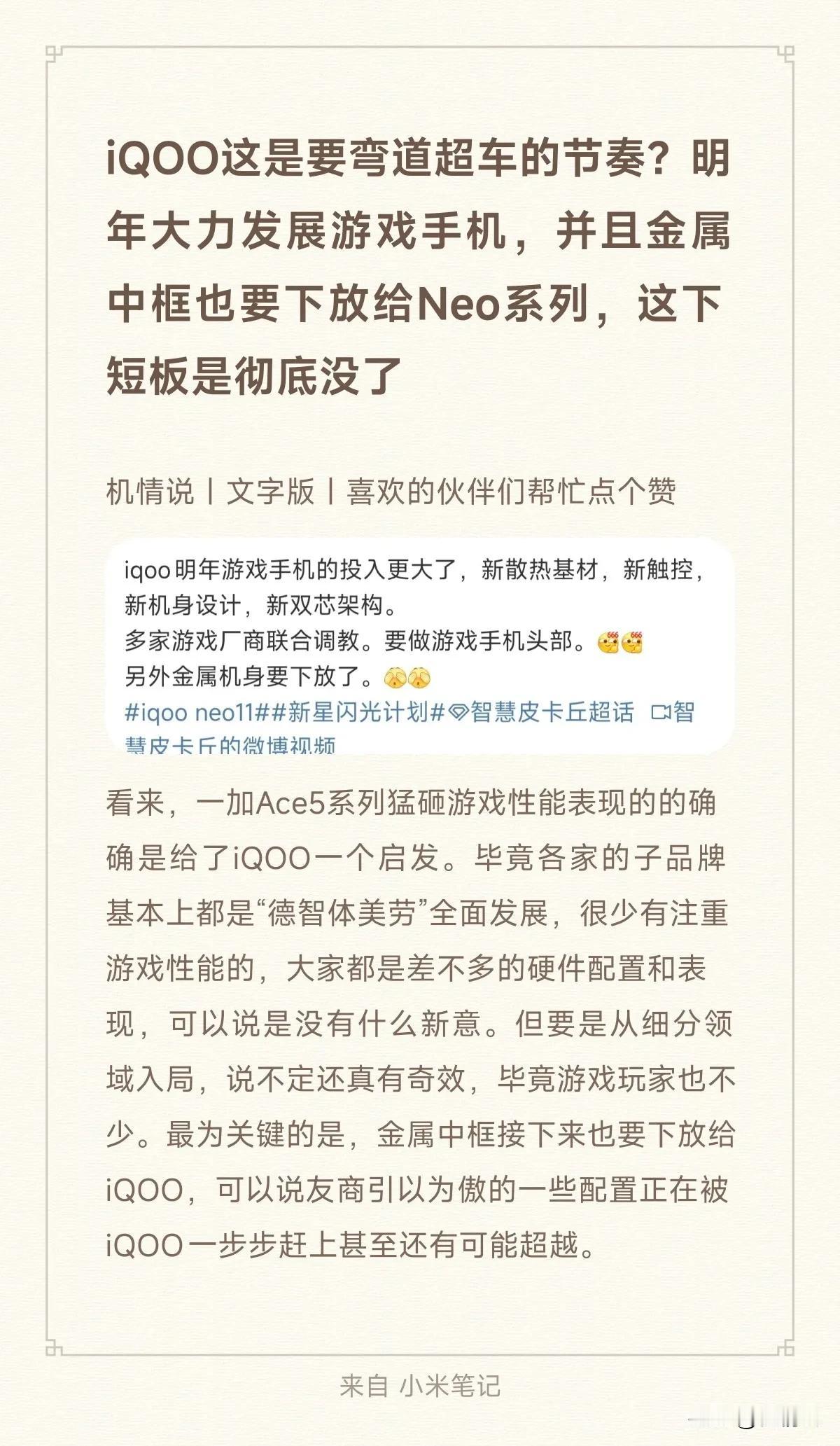 iQOO这是要弯道超车的节奏？明年大力发展游戏手机，并且金属中框也要下放给Neo