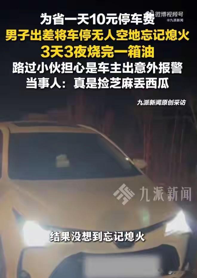 丢了西瓜捡芝麻！辽宁沈阳，男子为省一天10元机场停车费，将车停无人空地却忘记熄火