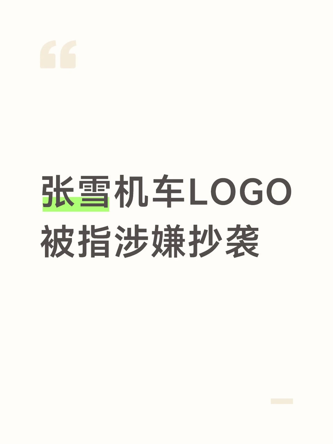张雪机车LOGO被指涉嫌抄袭