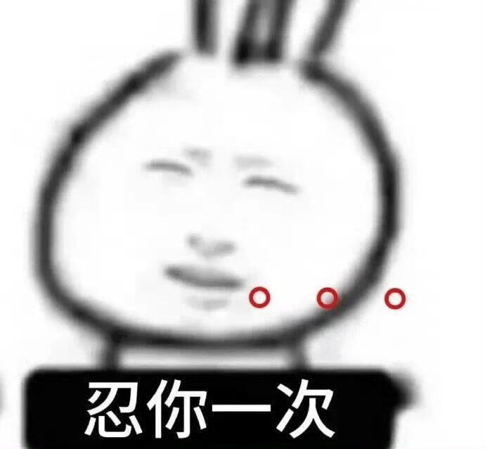近期爱用的聊天表情包 