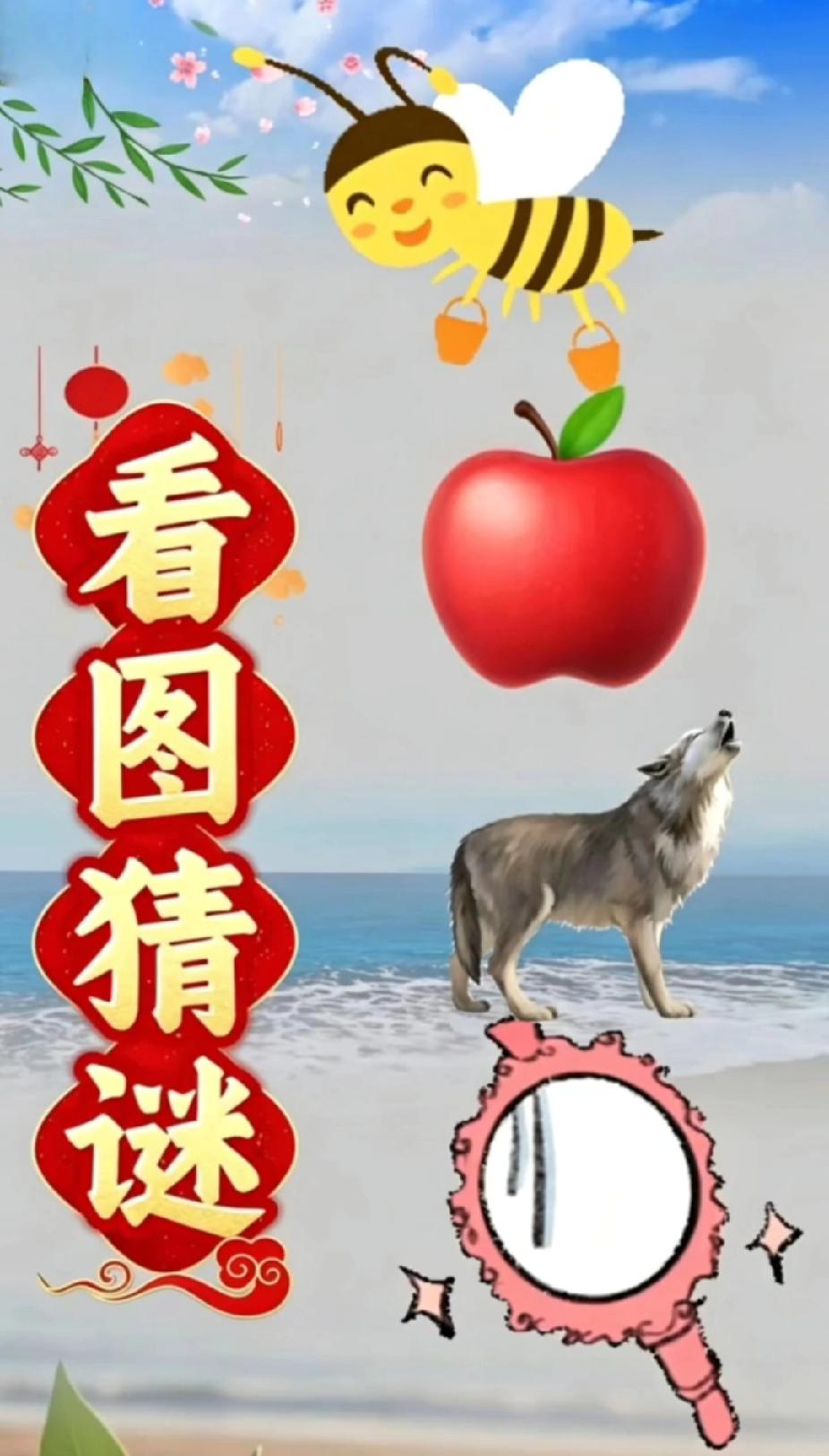 蜜蜂苹果狼镜子，猜成语！你能秒答吗？