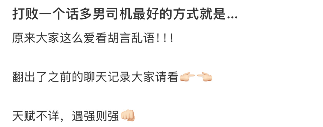 打败一个话多男司机最好的方式就是… ​​​