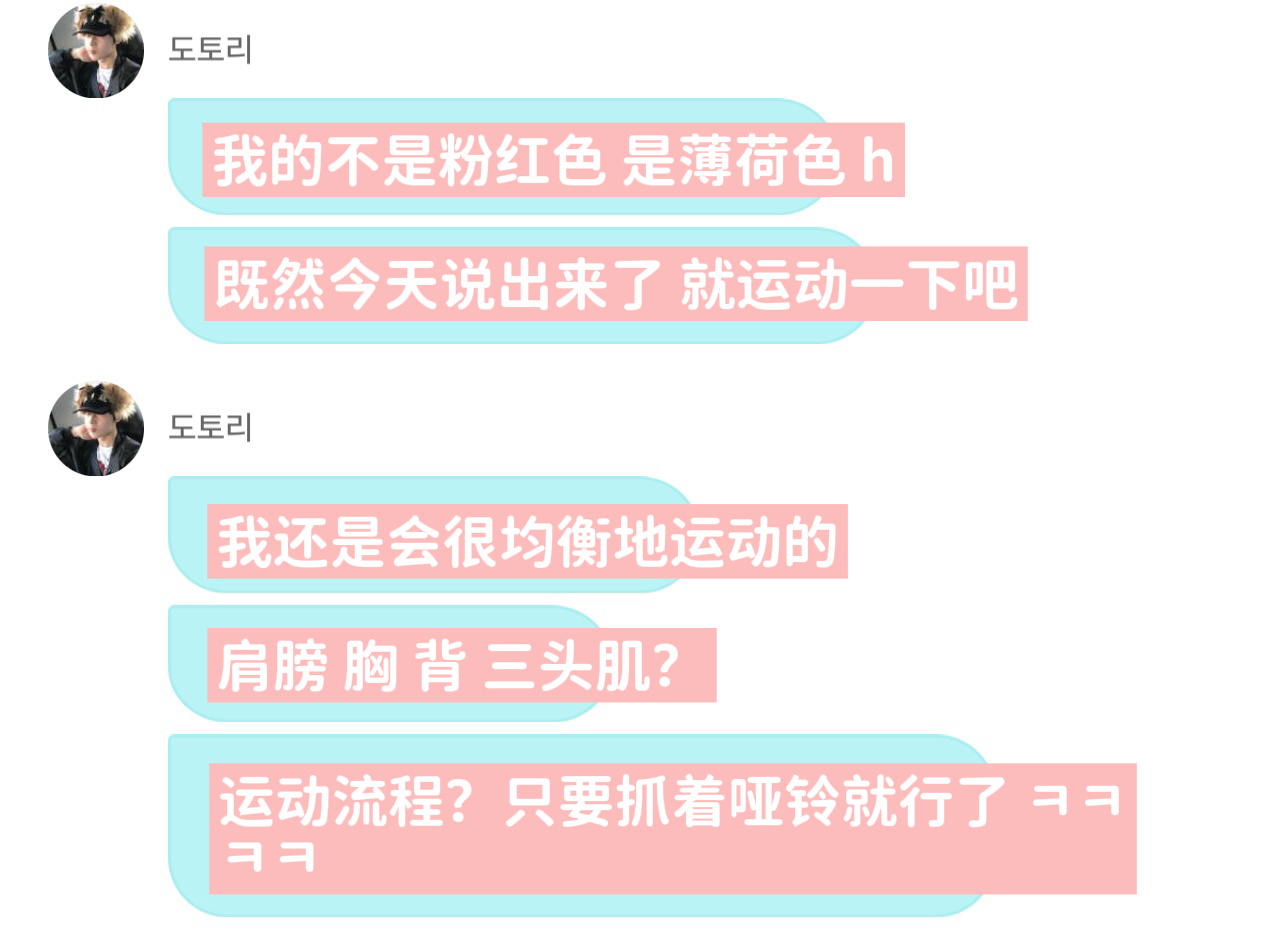 善禹买的哑铃是薄荷色的运动流程就是抓着哑铃ㅋㅋㅋㅋㅋㅋㅋㅋ 