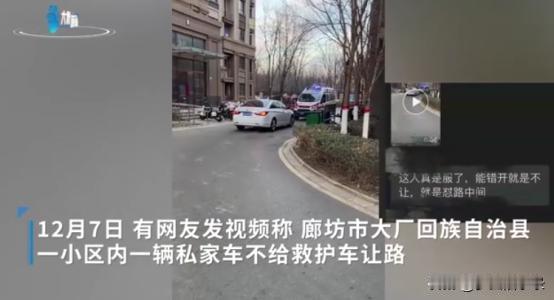 12月6日，河北廊坊救护车在小区内，遇到一辆私家车，不但不让路，还步步紧逼，最终