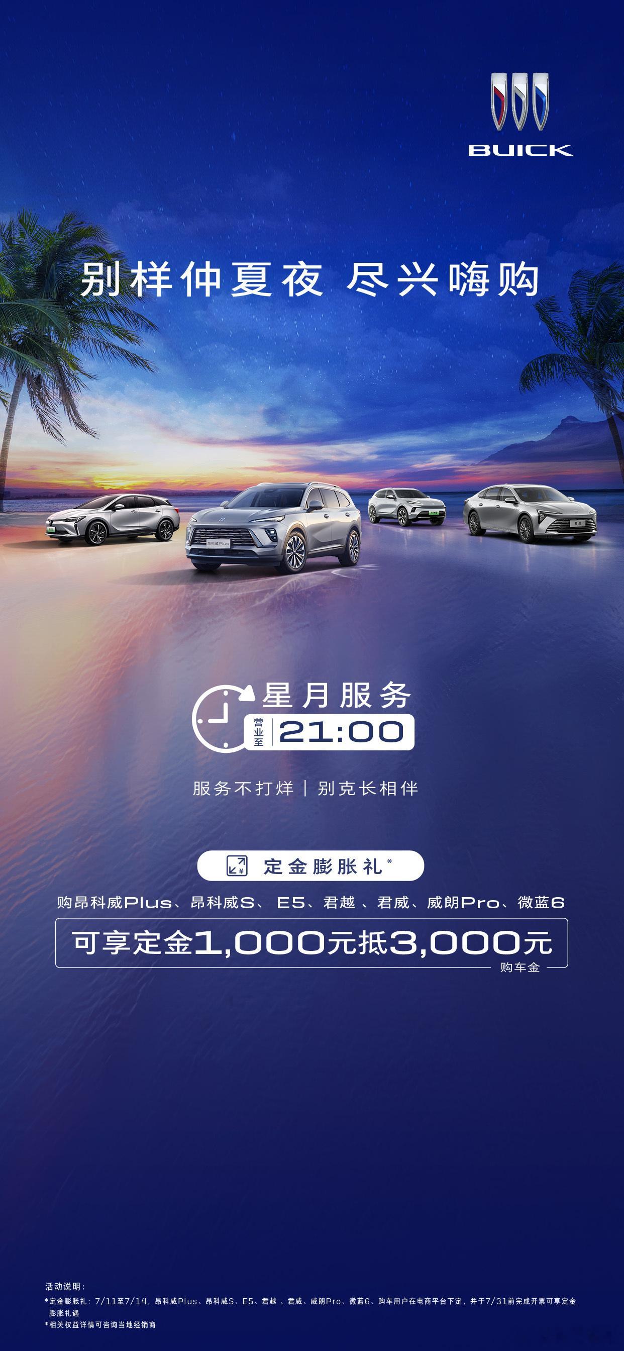 盛夏如火，别克倾情献礼！即日起至2025年7月14日，别克“别样仲夏夜·尽兴嗨购