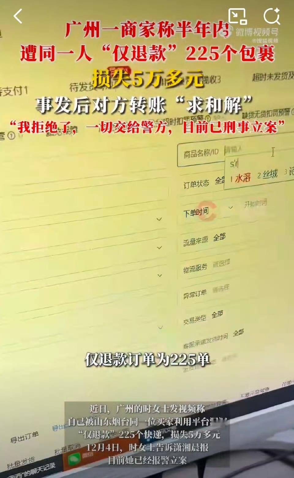 半年被“仅退款”225单损失5万！商家拒和解：成年人该受判罚
 
刚刷到后续直接
