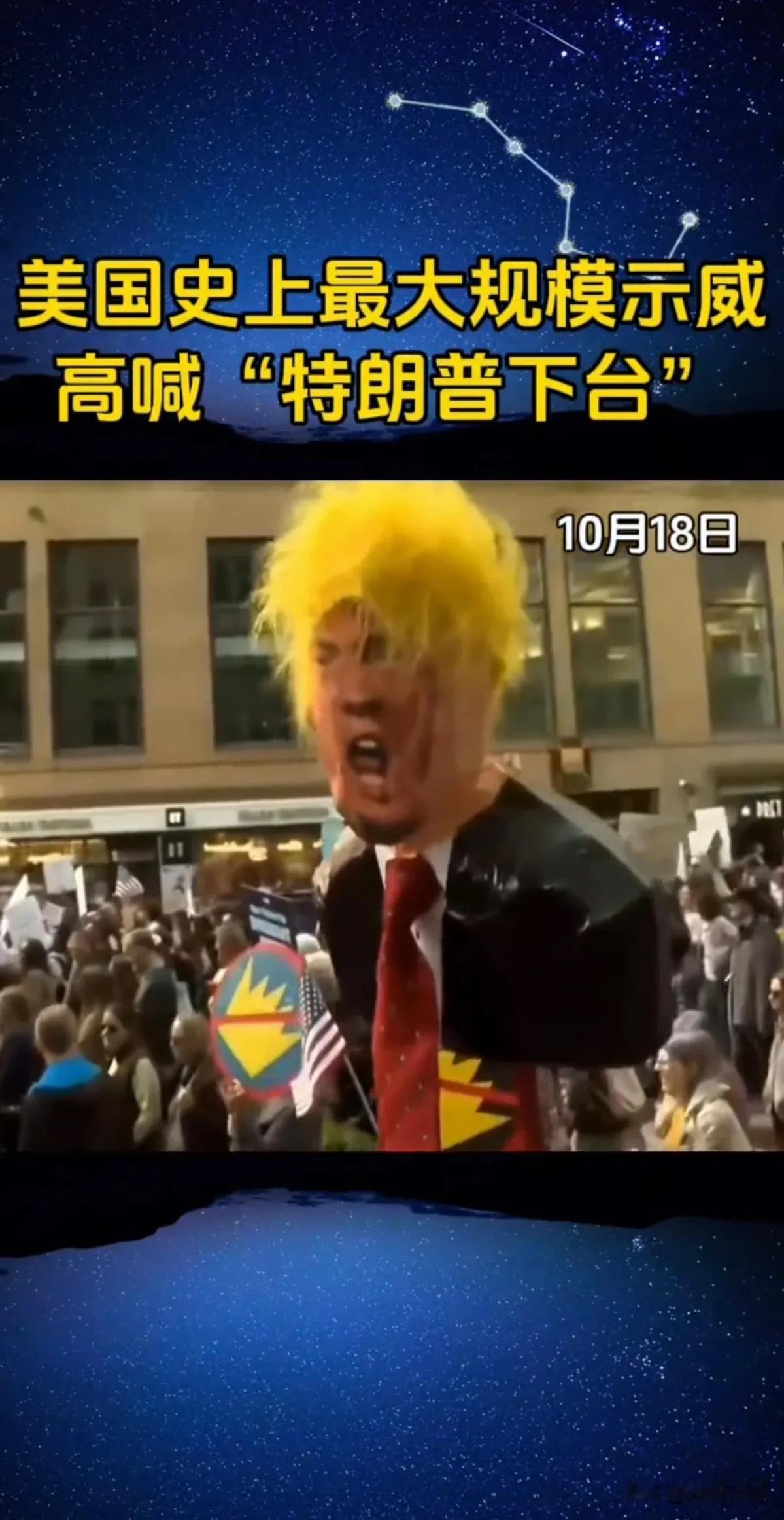 当地时间10月18日，美国那可是闹翻天了，约700万人参与全国性示威。这是特朗普