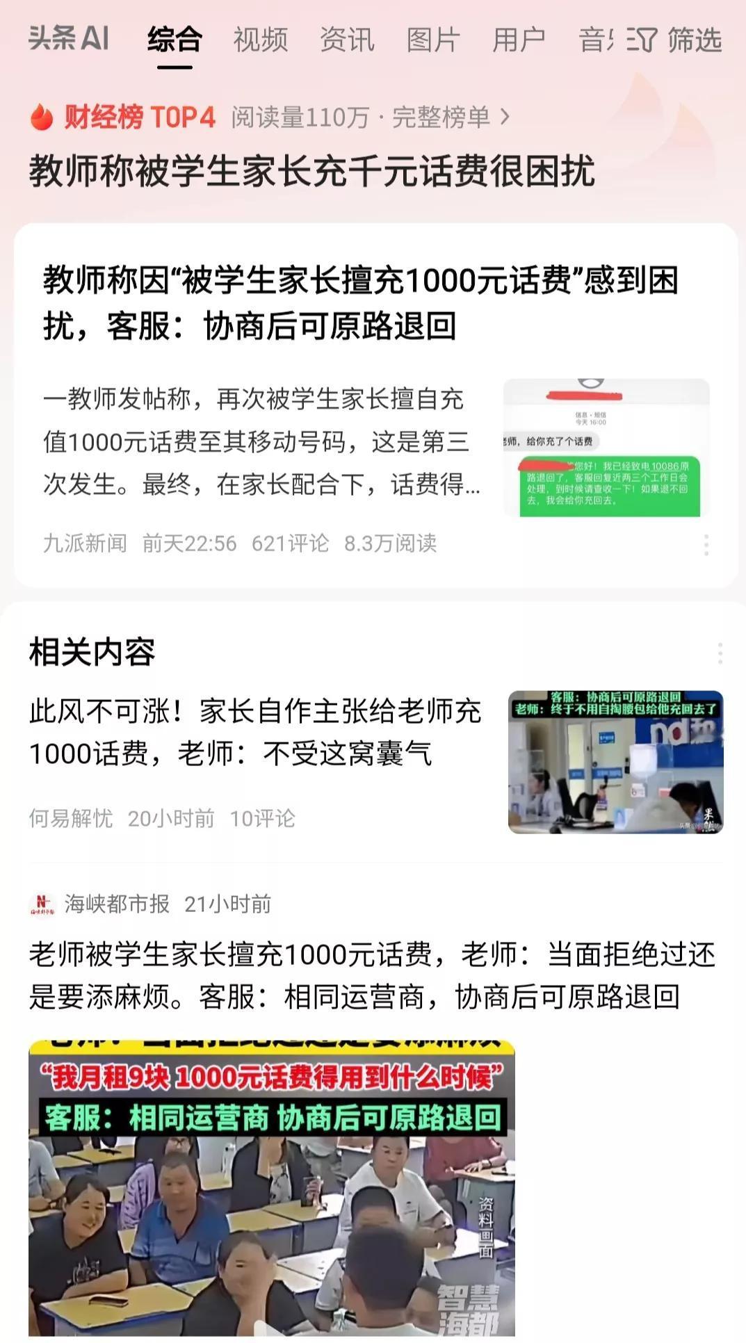 不要认为家长给老师充话费，是为了感谢师恩。家长这么做，不过是希望老师对自己的孩子