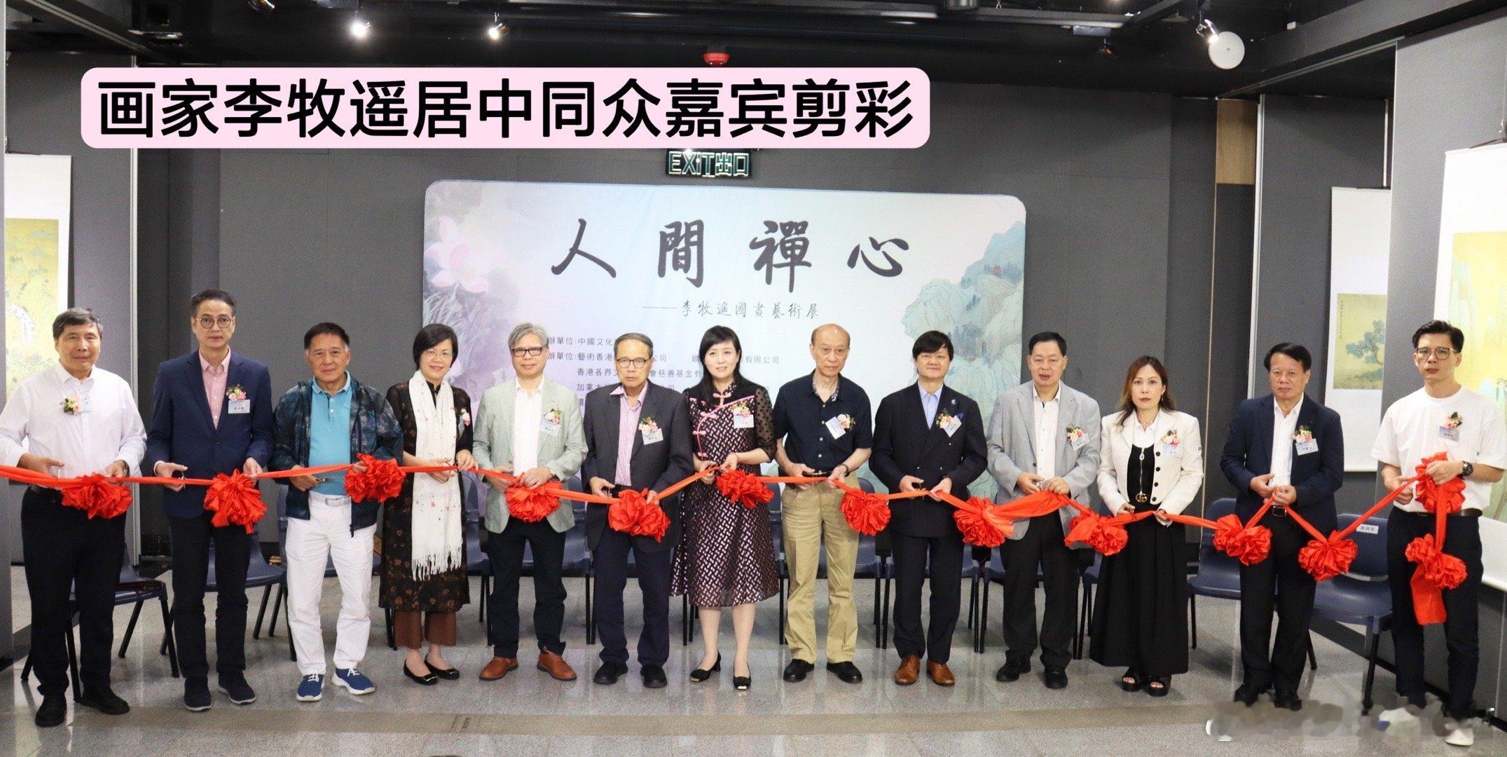 #李牧遥[超话]##港媒热议李牧遥国画个展#李牧遥在香港展出也很益于文化交流，也