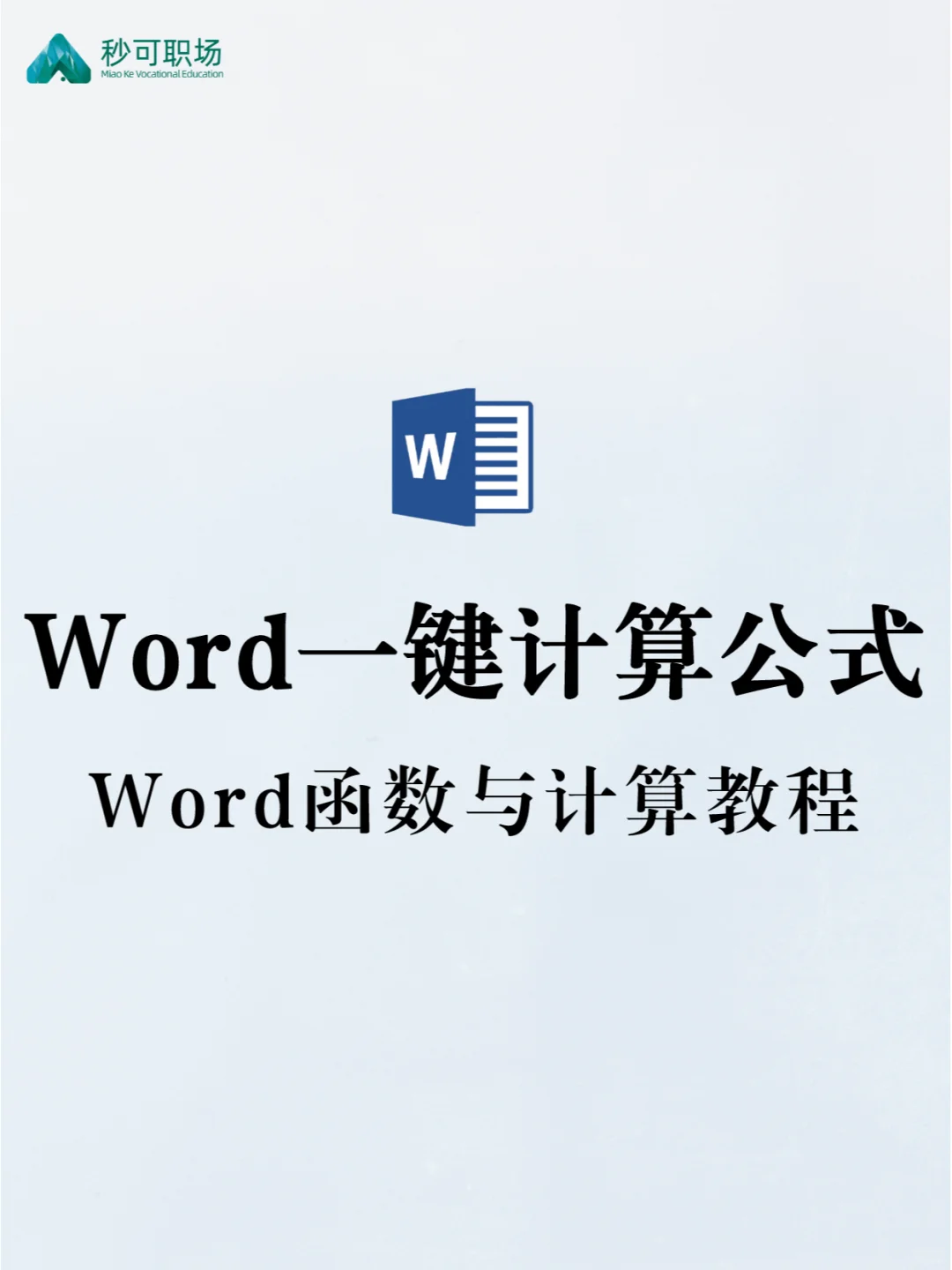 无需Excel，Word也能一键计算公式！