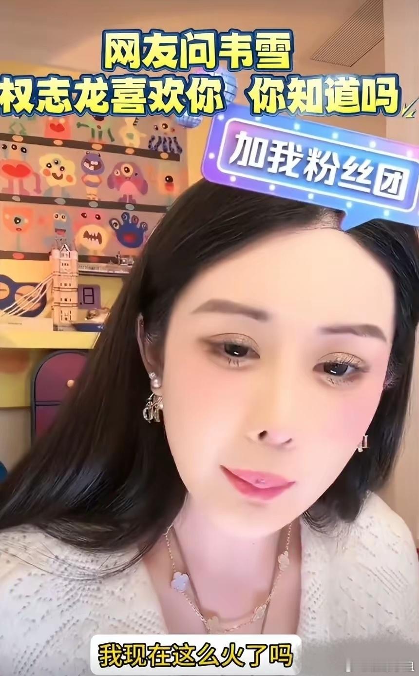 网红曝权志龙喜欢过韦雪？[允悲]不仅韦雪一脸懵，我也发出了今天的第一声爆笑 ​​