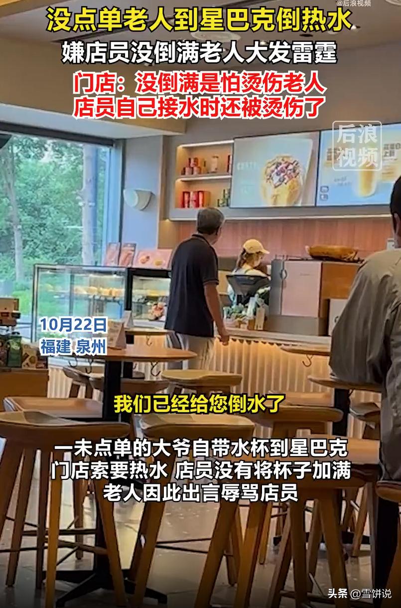 这叫什么事啊！福建晋江，老人没消费，自带保温杯到星巴克接热水，店员倒水被热水溅到