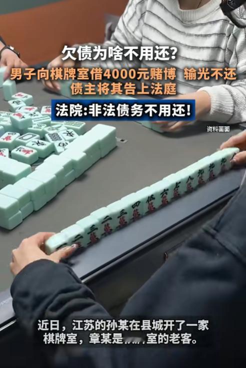 “白嫖成功了！”6月3日，江苏一男子在棋牌室把钱输光后，向老板借了4000元继续