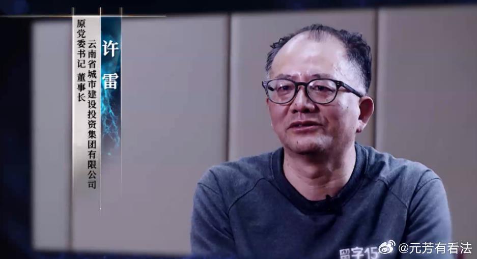 原云南城投集团董事长许雷还真是打不死的小强啊，此前连续查了两次，都没有彻底把他挖