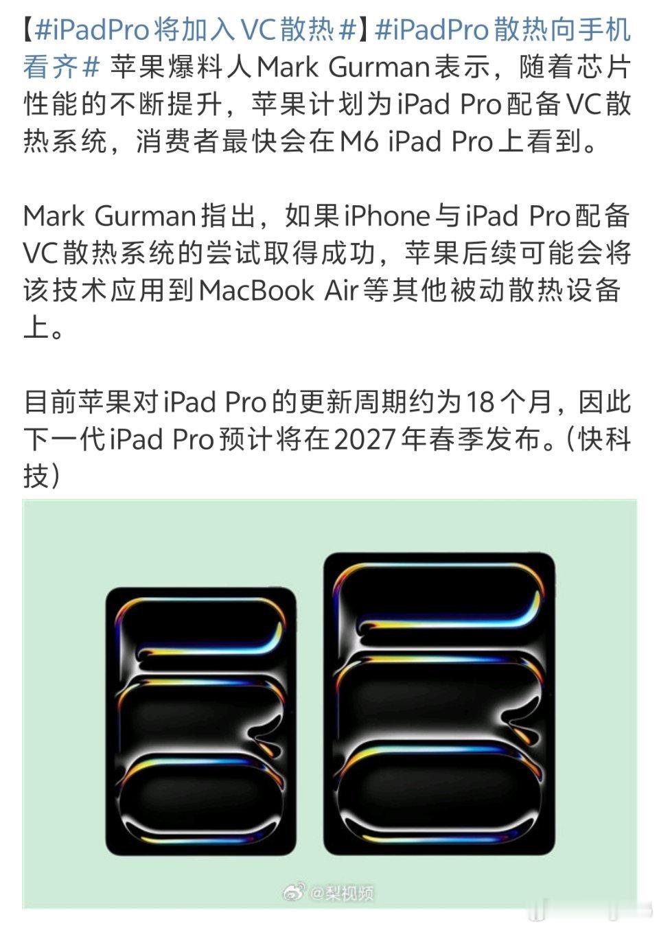iPadPro将加入VC散热有用今年17系列的用户吗？上了VC散热感觉咋样散热情