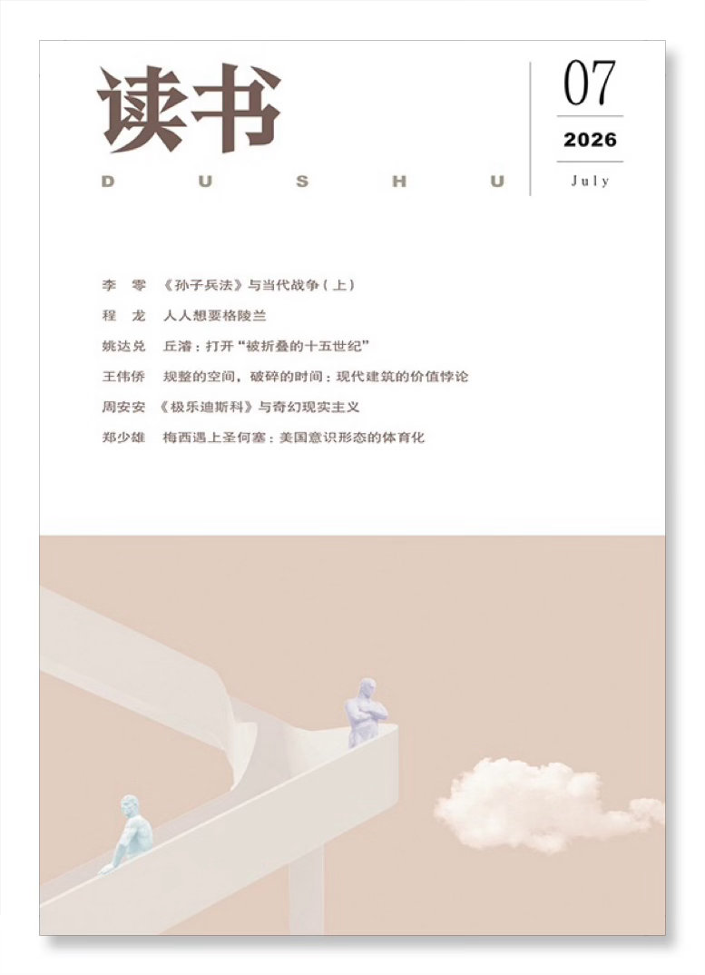 【 待兔轩札记  |  李零：事后诸葛亮 】　　（读书杂志 2026年7月23日