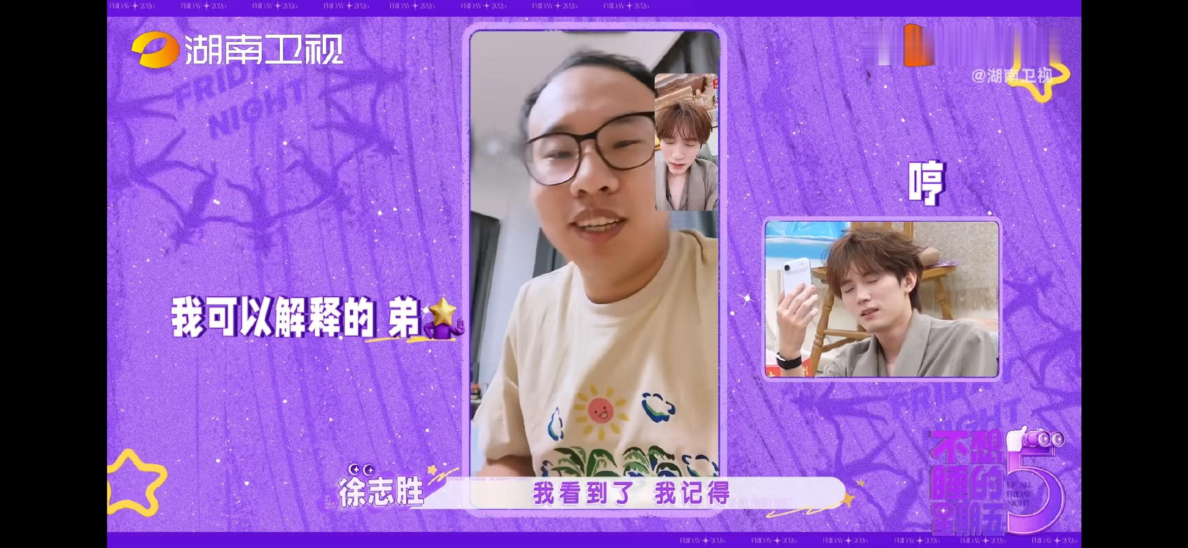 徐志胜没认出周翊然 不想睡的星期五各有各的夜 不想睡的星期五名场面上新，一通视频