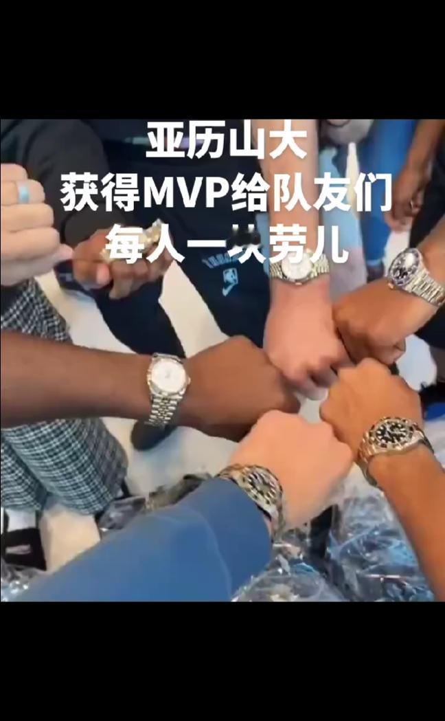 亚历山大获得MVP给队友们，每人一块劳儿。