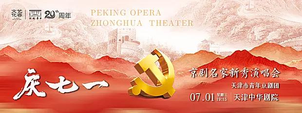 天津市青年京剧团庆七一京剧名家新秀演唱会将在中华剧院上演；殷婵娟、奇彤、单莹、邢