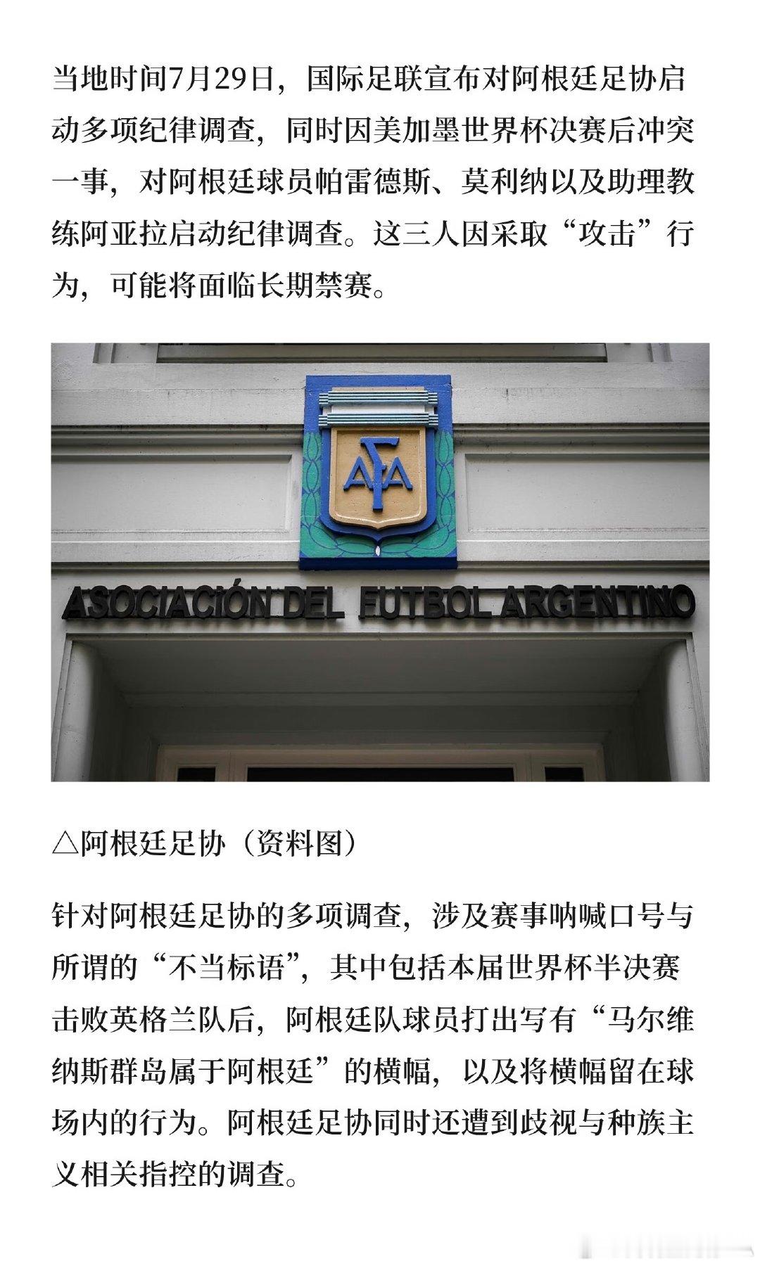 当地时间7月29日，国际足联宣布对阿根廷足协启动多项纪律调查，同时因美加墨世界杯
