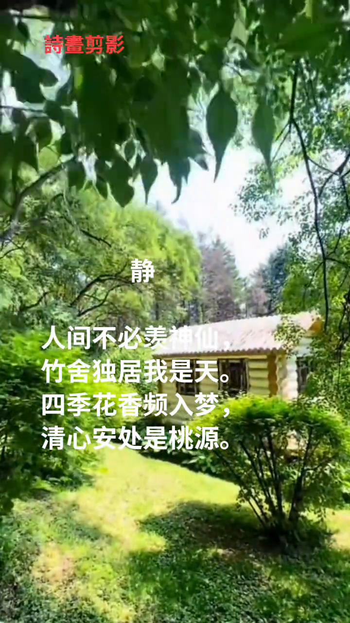 人间不必羡神仙，竹舍独居我是天。四季花香频入梦，清心安处是桃源。静画春秋。