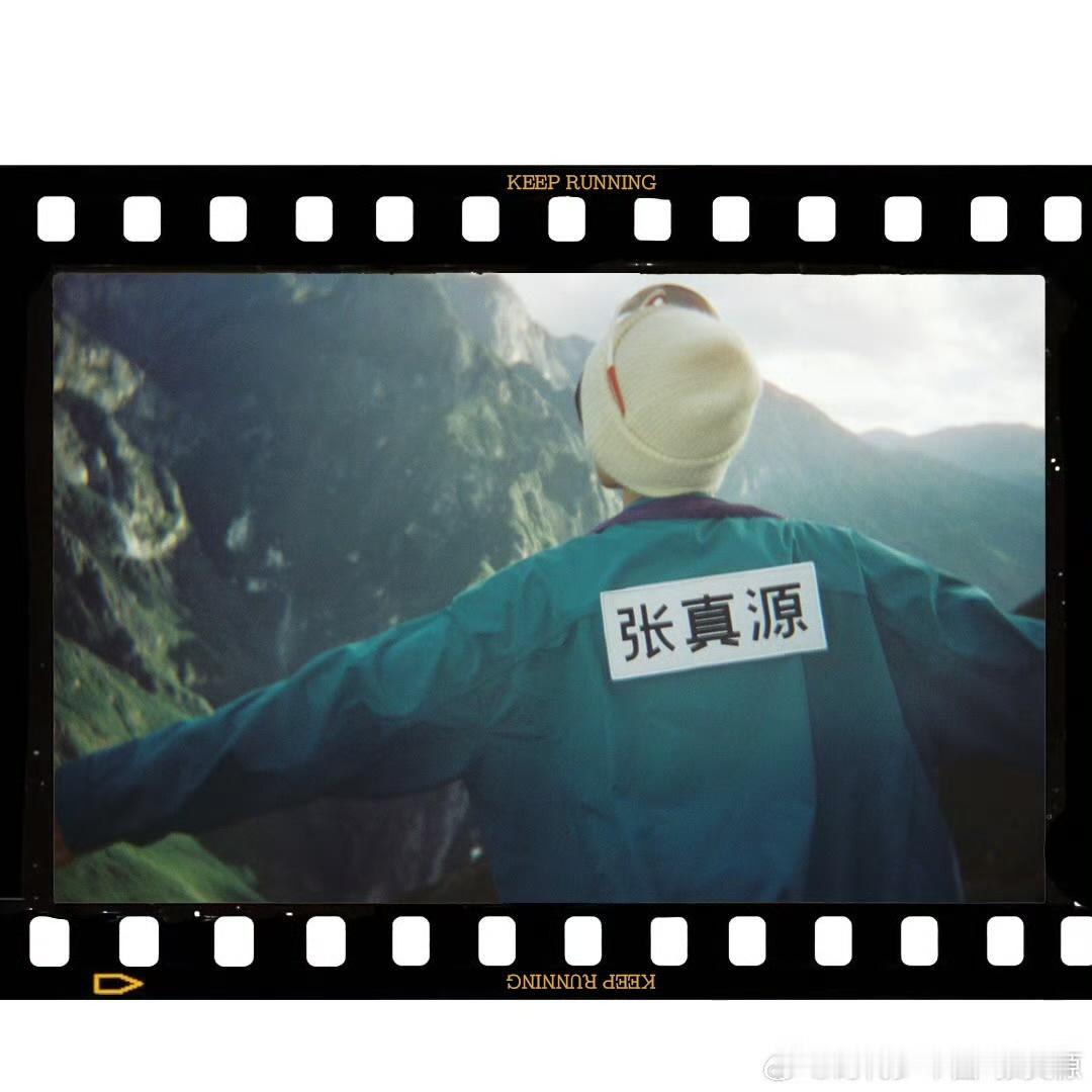 娱乐[超话]  张真源奔跑吧胶片plog  张真源奔跑吧胶片  结束茶马古道篇～