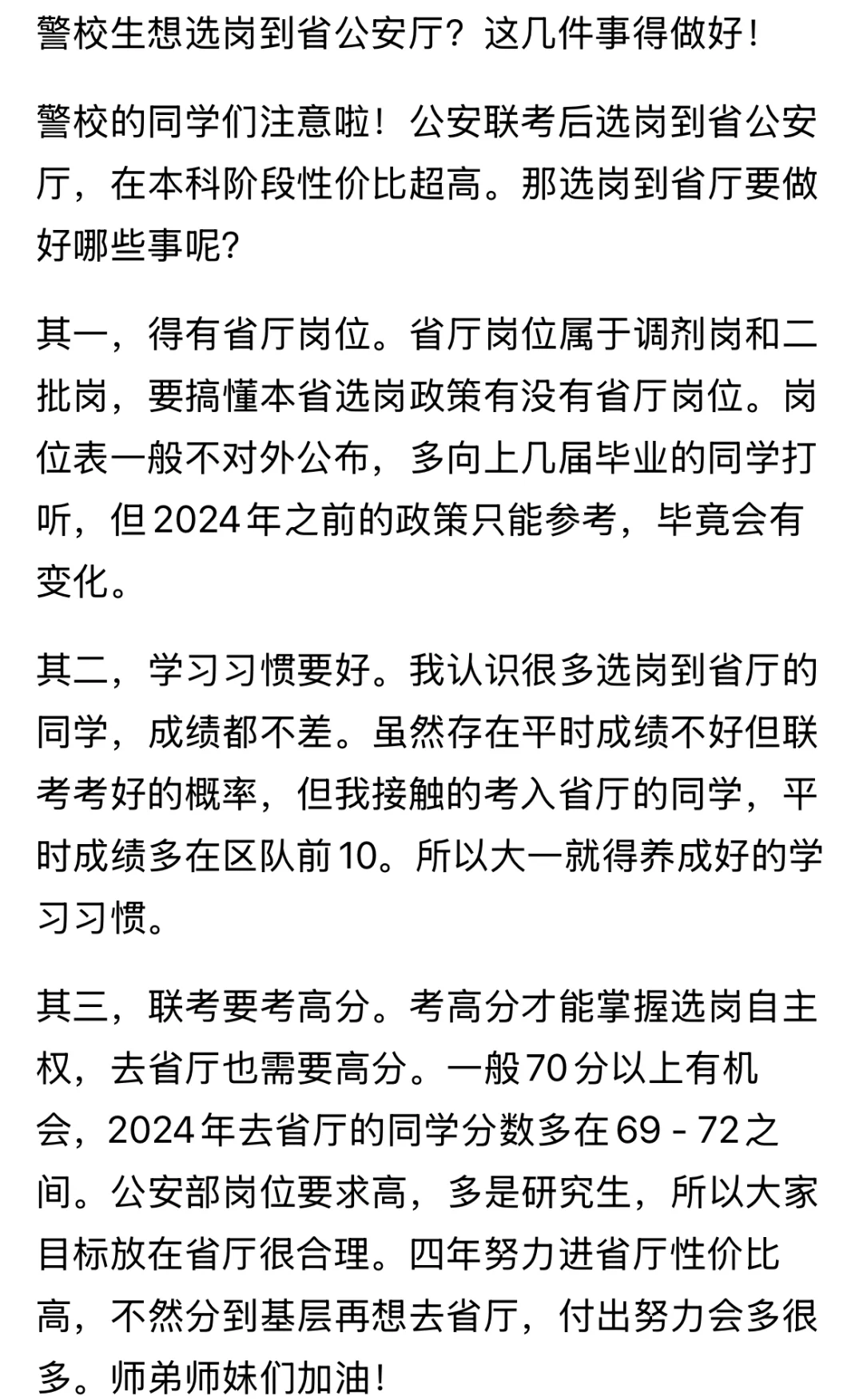 警校生想要选岗到省厅？联考要高分？我觉得首