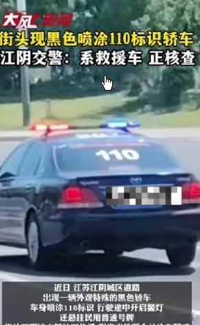 黑色轿车喷涂110标识 交警回应黑色轿车喷涂110标识 交警回应近日，一辆外观奇