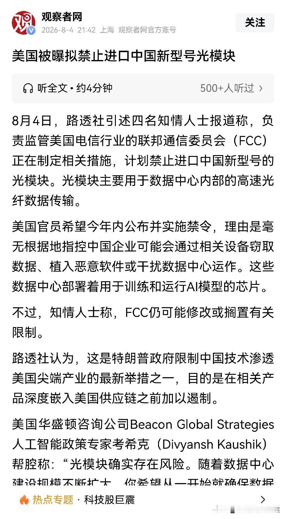 今天CPO光模块很多涨停，明天大概率要很多跌停了！据媒体报道，美国计划禁止中国新
