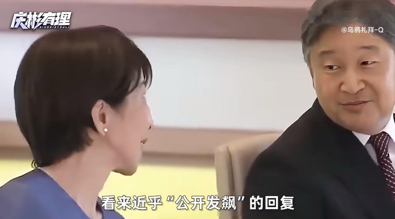 日本天皇和高市早苗的冲突老太太真是疯癫 