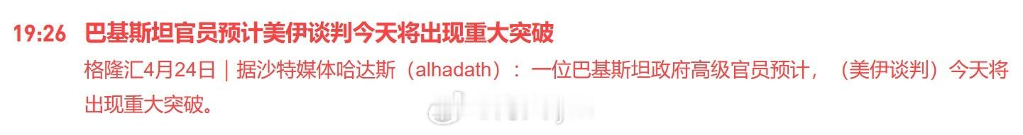 据沙特媒体哈达斯（alhadath）：一位巴基斯坦政府高级官员预计，（美伊谈判）
