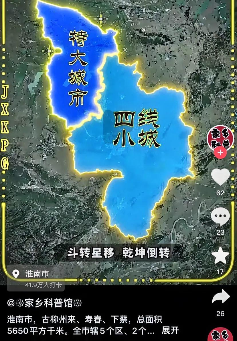 完了，以前淮南是特大城市
合肥是四线小城
较大城市已经被吹成特大城市[捂脸]