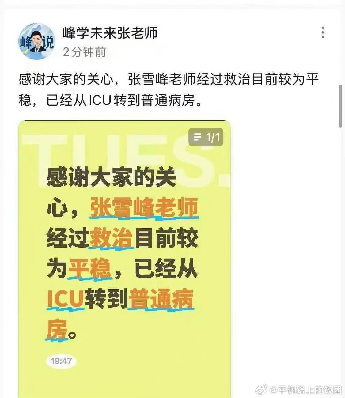 张雪峰考研机构的老师发文回应称张雪峰目前已经转危为安了，希望张玉峰老师身体健康，