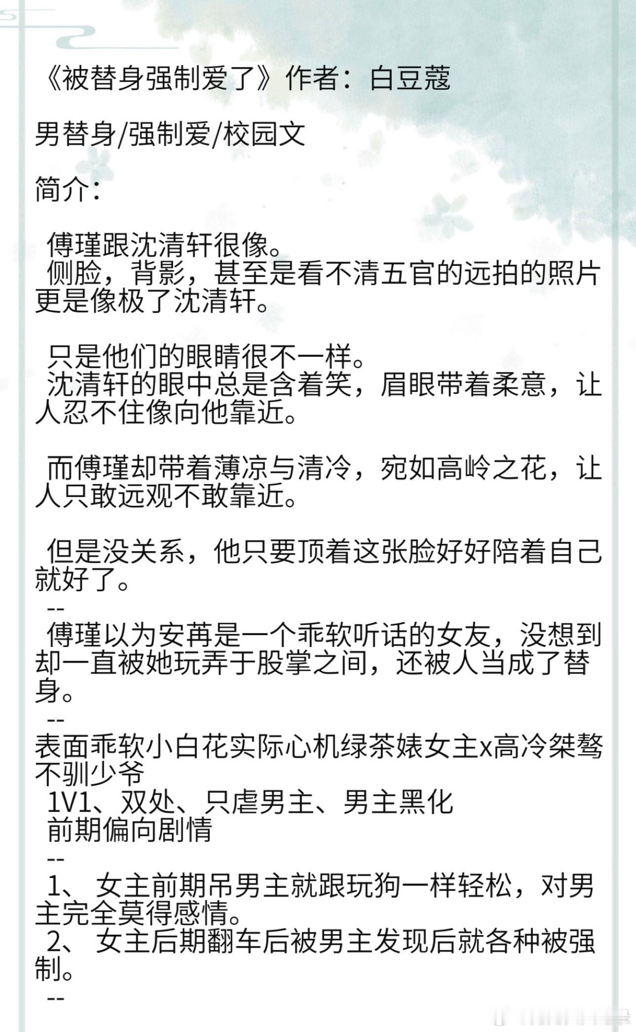 《被替身强制爱了》作者：白豆蔻 男替身/强制爱/校园文表面乖软小白花实际心机绿茶