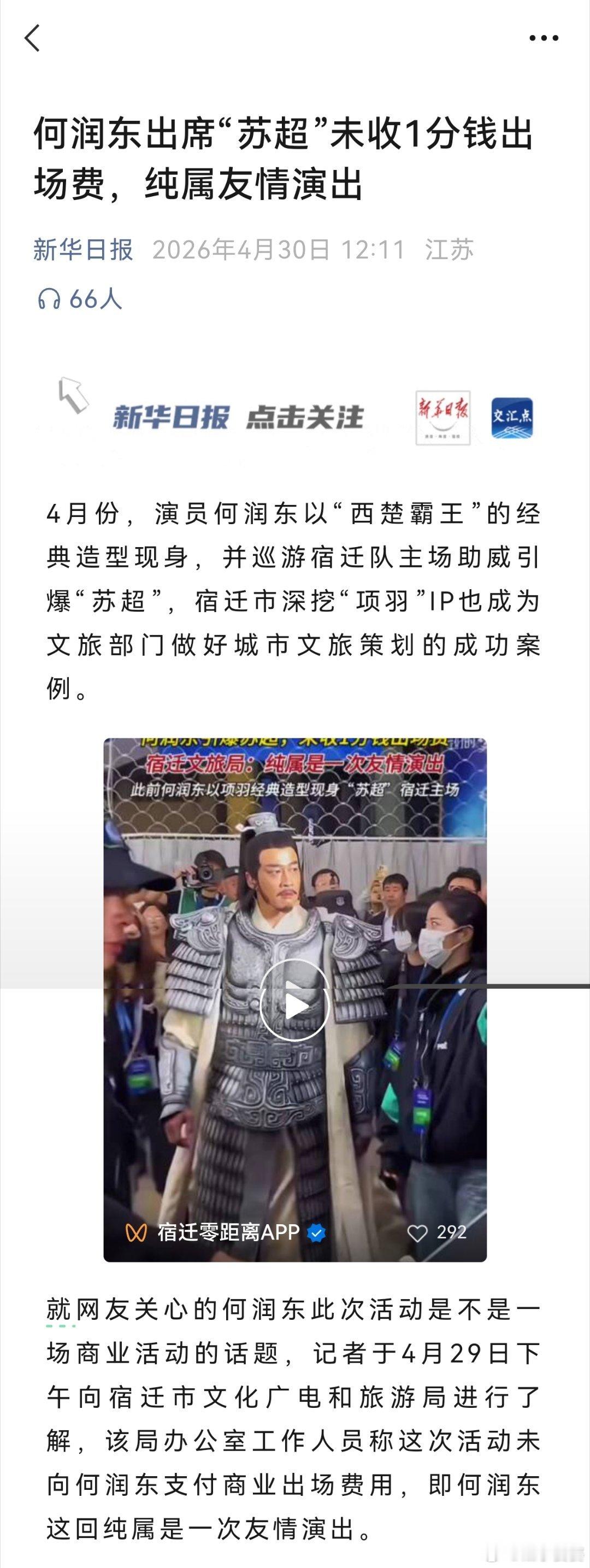 新华日报消息：“西楚霸王项羽”参加苏超宿迁主场活动一分钱都没收，是纯友情出演的双