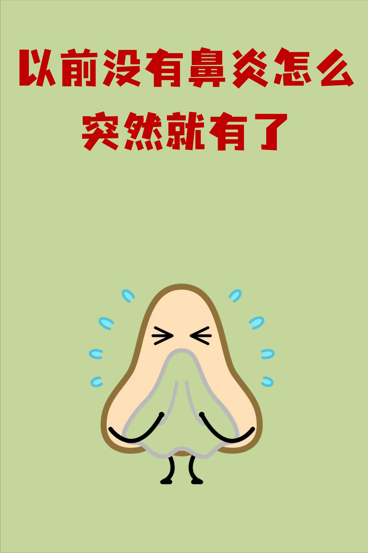 今天一上班，办公室的几位同事不知怎么就说起鼻炎的事情，几个人都说自己的孩子都有鼻