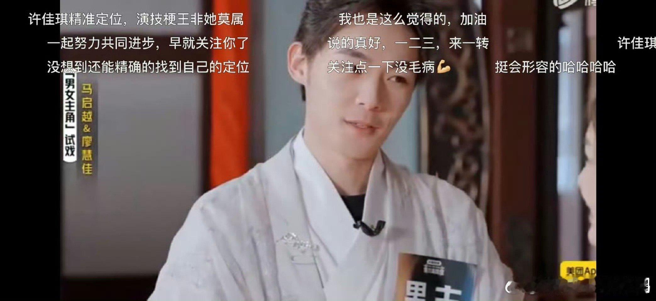 许佳琪说马启越是古偶高启强这古偶小甜剧，真的有点台肉麻了哈哈哈哈。许佳琪也是很会