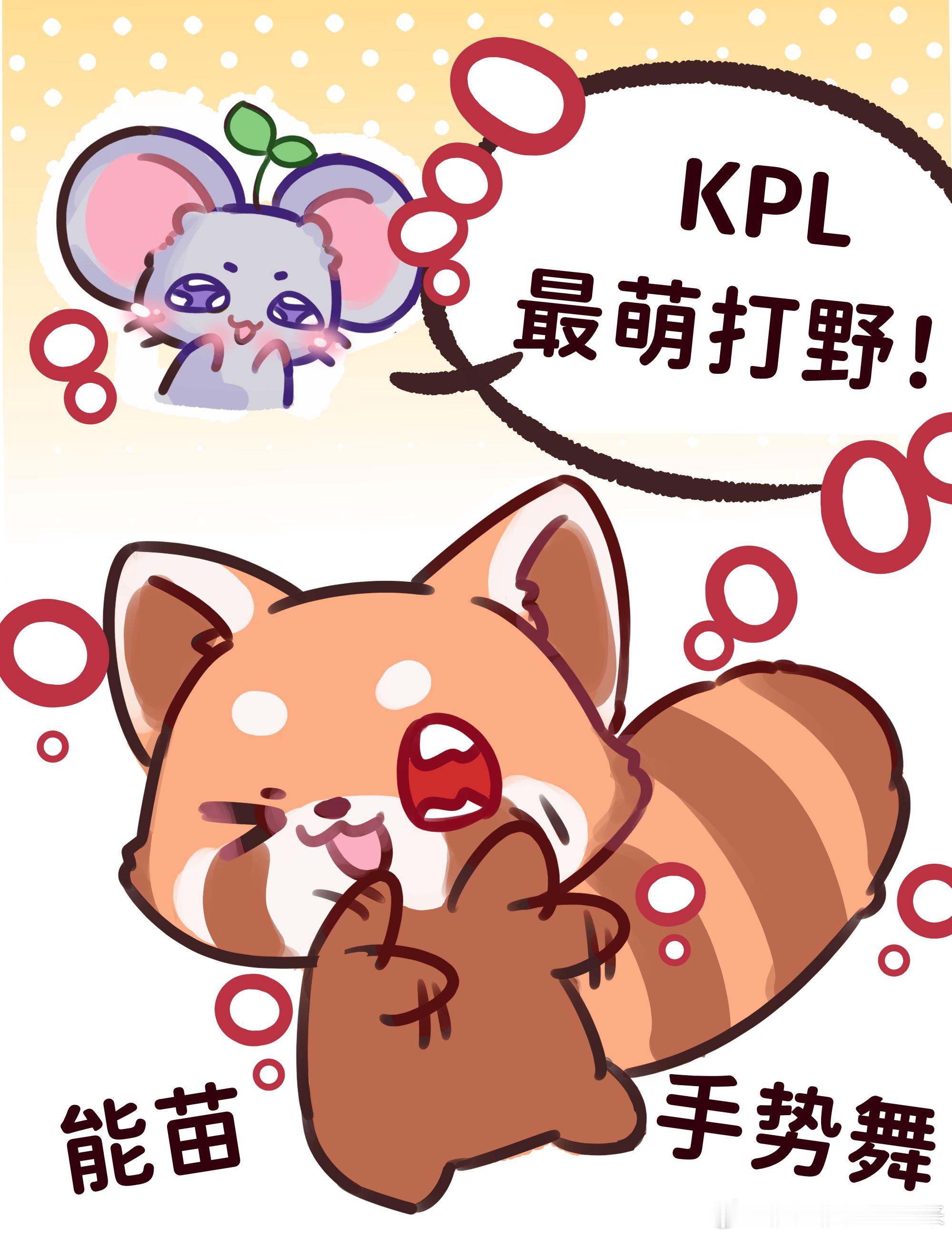 意生意世意生意世 *谁是KPL最萌打野？鼠和能苗就这样在啵啵间秀起了恩爱（） 