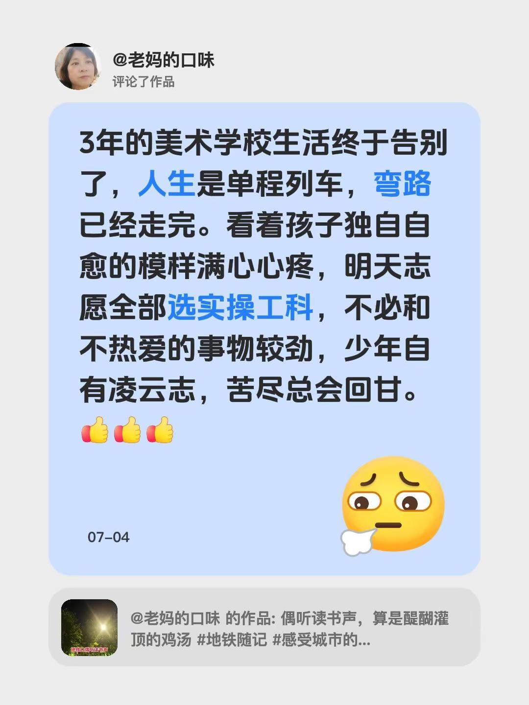 我评论了@老妈的口味 的作品：3年的美术学校生活终于告别了，人生是单程列车，弯路