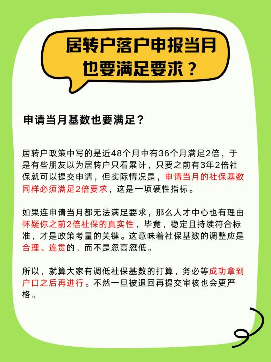 太难了，居转户申请当月社保也要满足😭