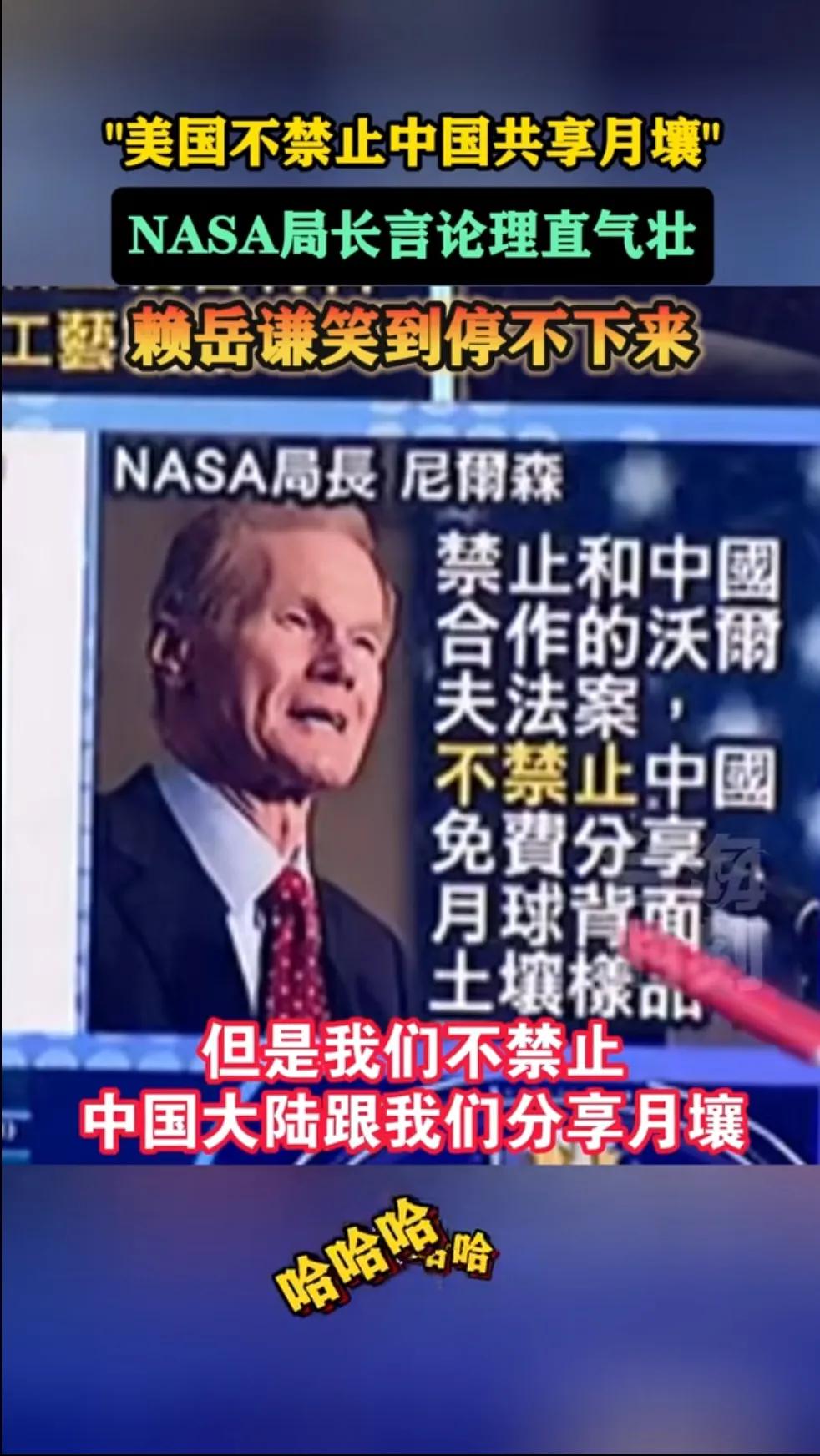 美国NASA局长称不禁止中国分享月壤！
这双标玩的真6啊！
当初是他们禁止和中国