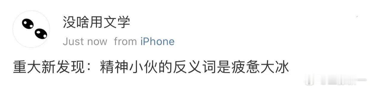 精神小伙的反义词是疲惫大冰#搞笑# ​​​